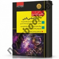 مجموعه نکته و تست روانشناسی بالینی انتشارات اندیشه ارشد
